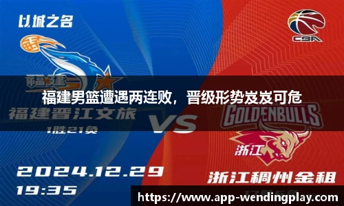 福建男篮遭遇两连败，晋级形势岌岌可危