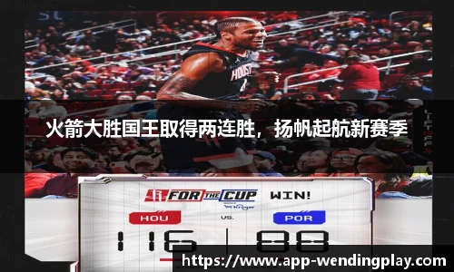 火箭大胜国王取得两连胜，扬帆起航新赛季