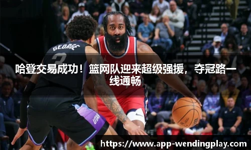 哈登交易成功！篮网队迎来超级强援，夺冠路一线通畅