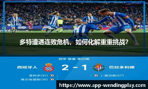 多特遭遇连败危机，如何化解重重挑战？