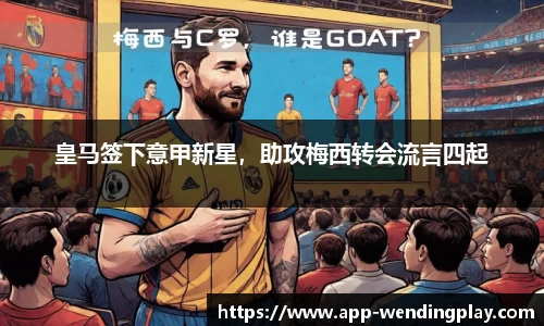 皇马签下意甲新星，助攻梅西转会流言四起