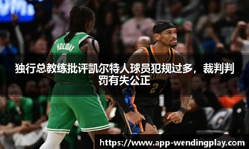 独行总教练批评凯尔特人球员犯规过多，裁判判罚有失公正