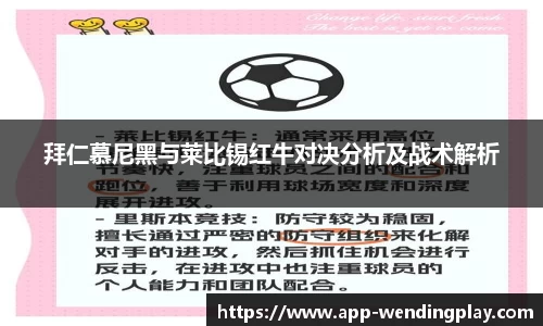 拜仁慕尼黑与莱比锡红牛对决分析及战术解析