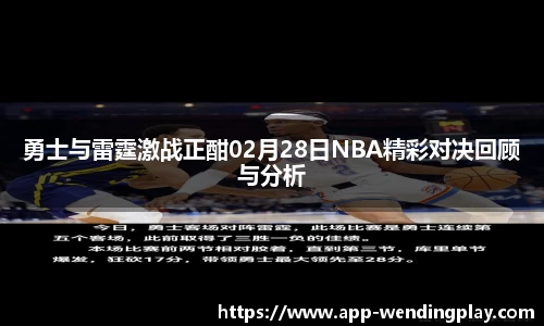 勇士与雷霆激战正酣02月28日NBA精彩对决回顾与分析