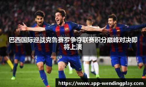 巴西国际迎战克鲁赛罗争夺联赛积分巅峰对决即将上演