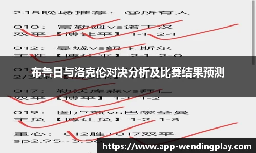布鲁日与洛克伦对决分析及比赛结果预测
