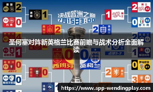 圣何塞对阵新英格兰比赛前瞻与战术分析全面解读