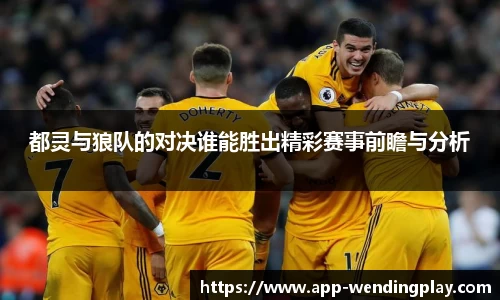 都灵与狼队的对决谁能胜出精彩赛事前瞻与分析
