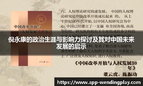 倪永康的政治生涯与影响力探讨及其对中国未来发展的启示