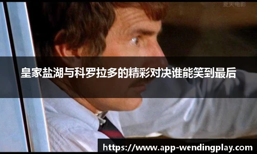 皇家盐湖与科罗拉多的精彩对决谁能笑到最后