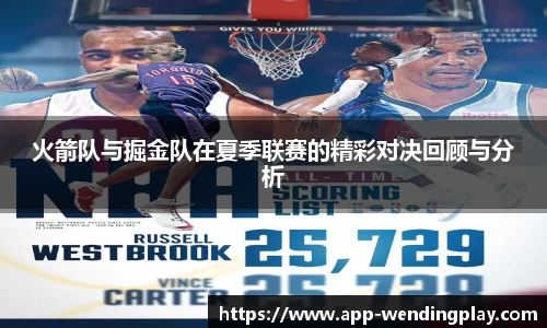 火箭队与掘金队在夏季联赛的精彩对决回顾与分析