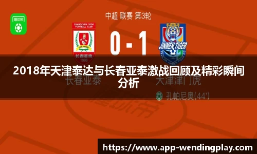 2018年天津泰达与长春亚泰激战回顾及精彩瞬间分析