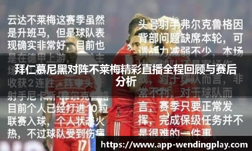 拜仁慕尼黑对阵不莱梅精彩直播全程回顾与赛后分析