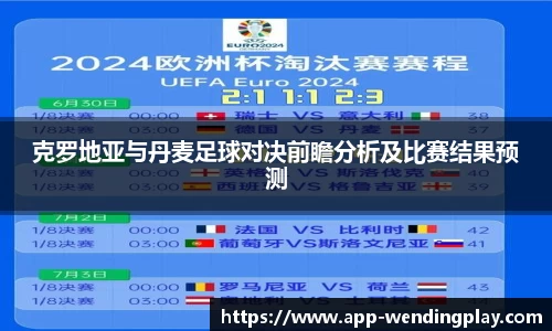 克罗地亚与丹麦足球对决前瞻分析及比赛结果预测