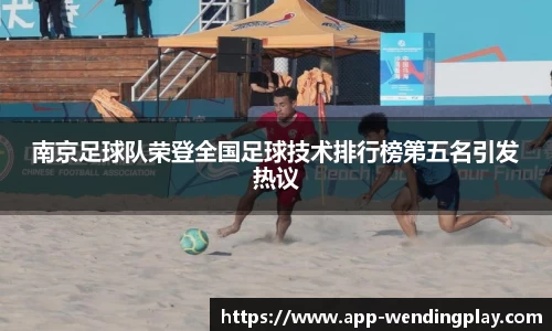 南京足球队荣登全国足球技术排行榜第五名引发热议
