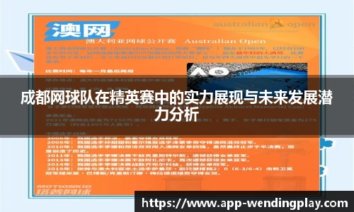成都网球队在精英赛中的实力展现与未来发展潜力分析
