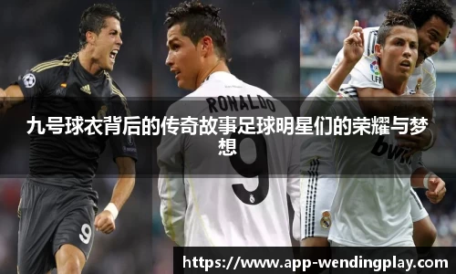 九号球衣背后的传奇故事足球明星们的荣耀与梦想