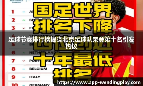 足球节奏排行榜揭晓北京足球队荣登第十名引发热议