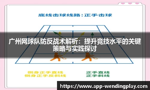广州网球队防反战术解析：提升竞技水平的关键策略与实践探讨