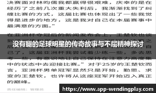 没有腿的足球明星的传奇故事与不屈精神探讨