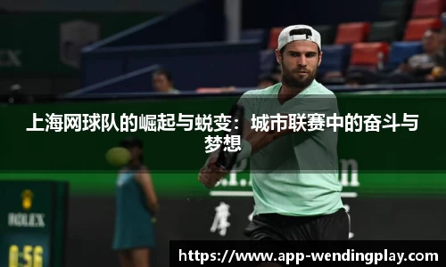 上海网球队的崛起与蜕变：城市联赛中的奋斗与梦想