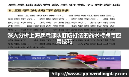 深入分析上海乒乓球队盯防打法的战术特点与应用技巧