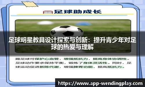足球明星教具设计探索与创新：提升青少年对足球的热爱与理解