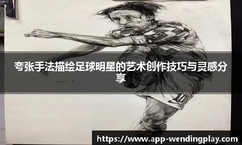 夸张手法描绘足球明星的艺术创作技巧与灵感分享