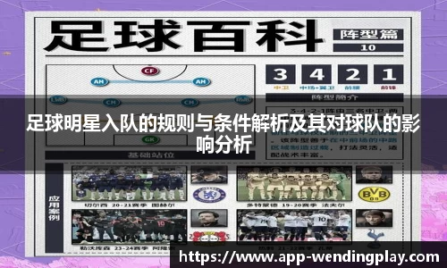 足球明星入队的规则与条件解析及其对球队的影响分析