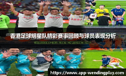 香港足球明星队精彩赛事回顾与球员表现分析