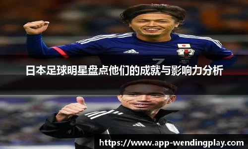 日本足球明星盘点他们的成就与影响力分析